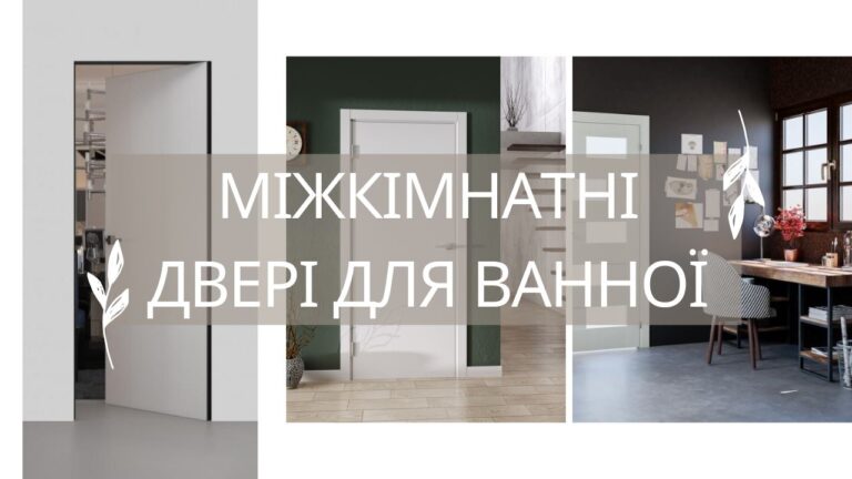 Міжкімнатні двері для ванної: як вибрати найкращий варіант