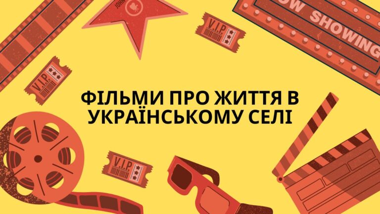 Фільми про життя в українському селі: Золота добірка