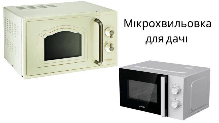 Яку мікрохвильовку купити на дачу: за якими критеріями вибирати