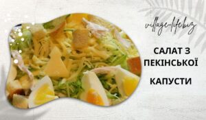 Святковий салат з пекінської капусти: Легка закуска для особливих подій