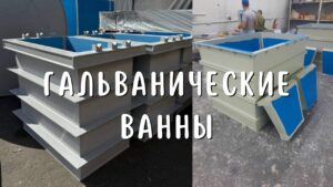 Гальванические ванны: особенности, преимущества и практическое применение