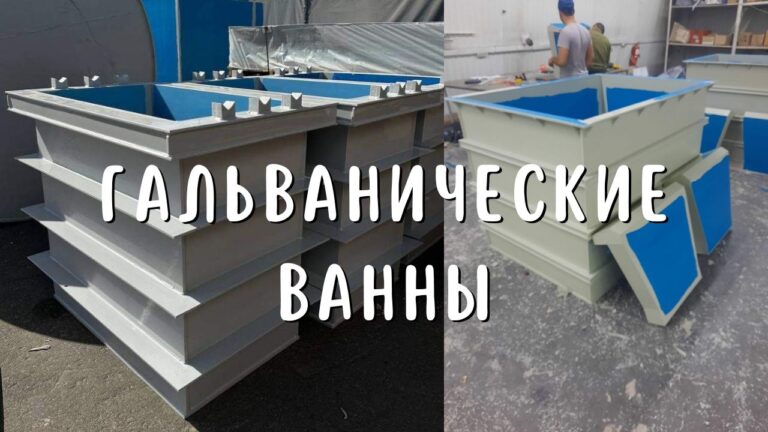 Гальванические ванны: особенности, преимущества и практическое применение
