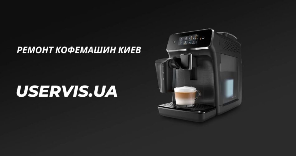 ремонт кофемашин киев