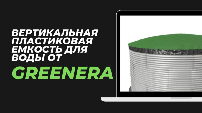 Вертикальные пластиковые емкости для воды от ГРИН ЭРА: ваш идеальный выбор для дома и бизнеса!