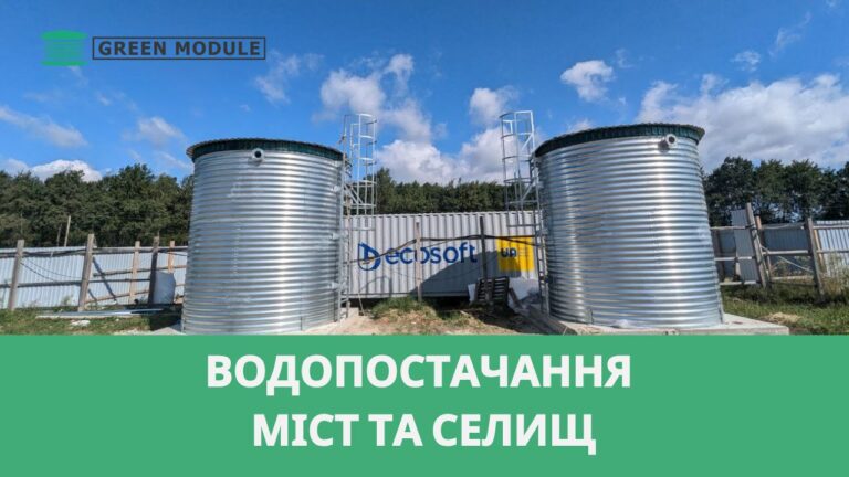 Інноваційні рішення для надійного водопостачання міст та селищ