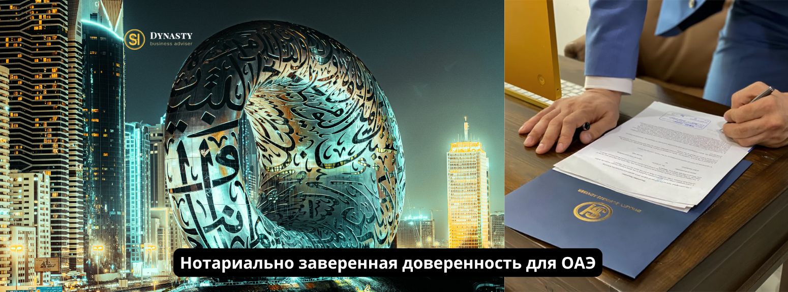 Нотариально заверенная доверенность для ОАЭ