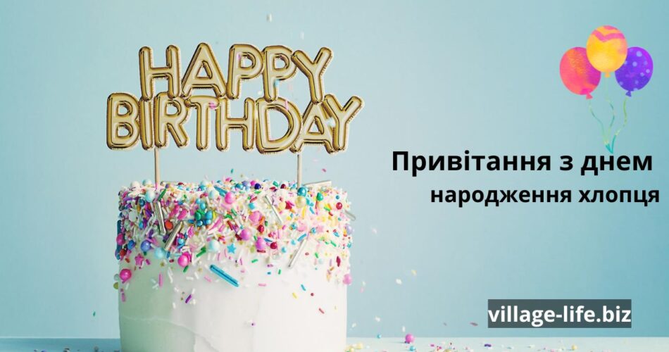 привітання з днем народження хлопця