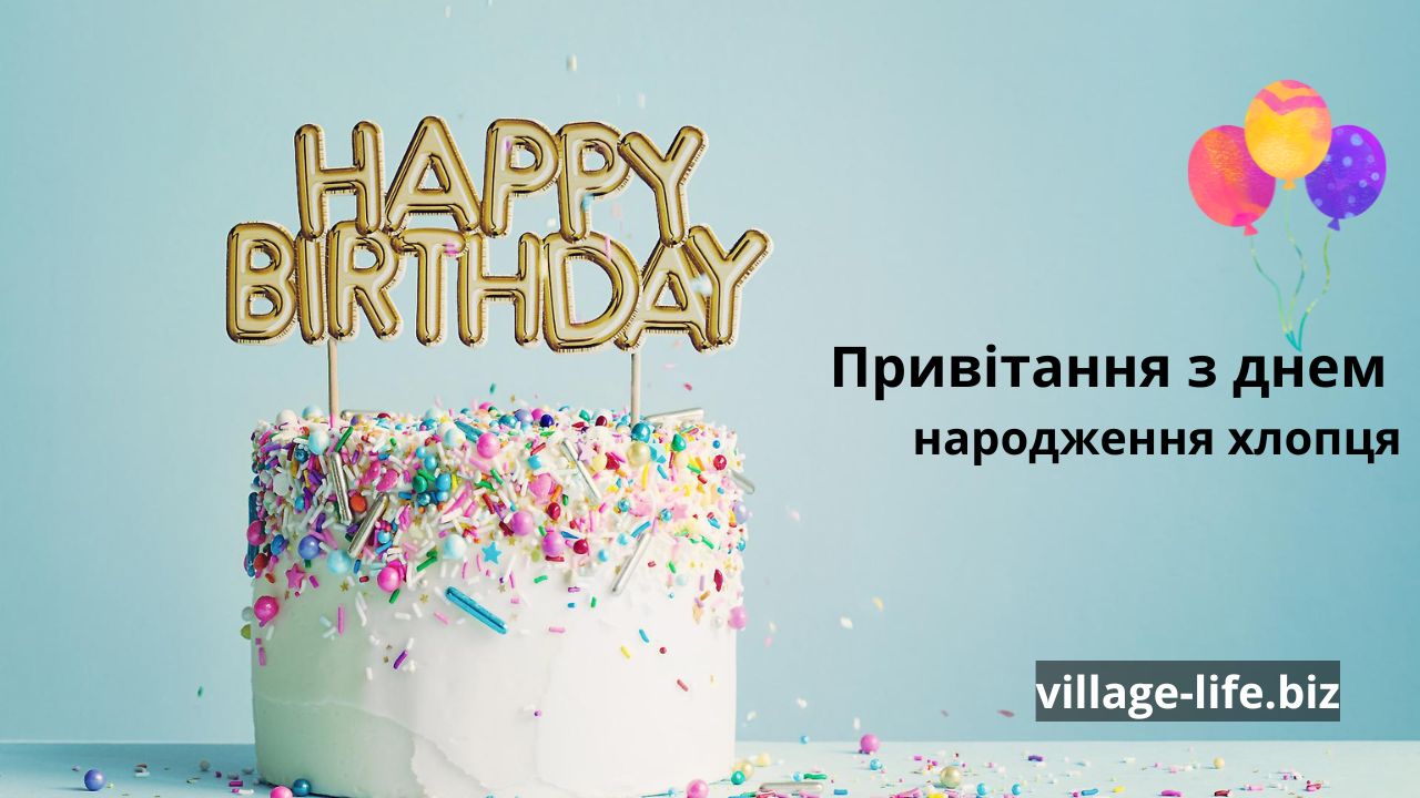 привітання з днем народження хлопця