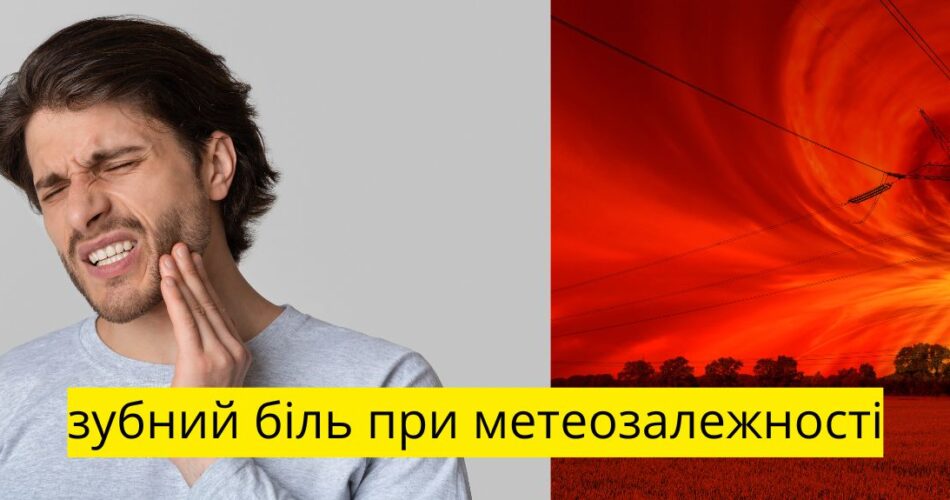 зубний біль при метеозалежності
