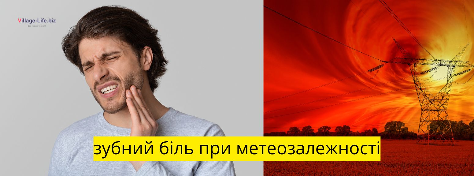 зубний біль при метеозалежності