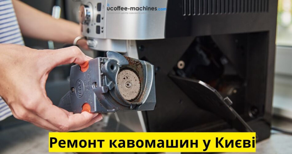 Ремонт кавомашин у Києві