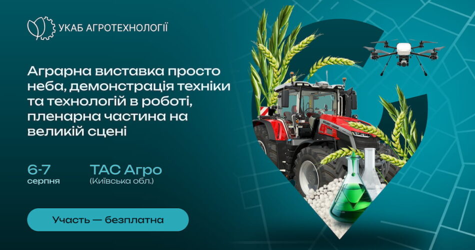 УКАБ Агротехнології 2025