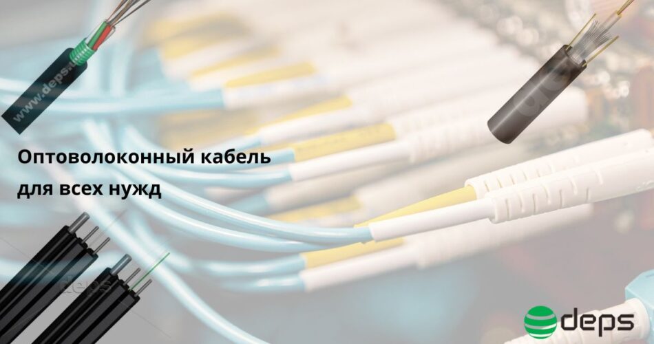 как выбрать идеальный оптоволоконный кабель