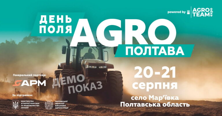 День Поля «АГРО ПОЛТАВА»