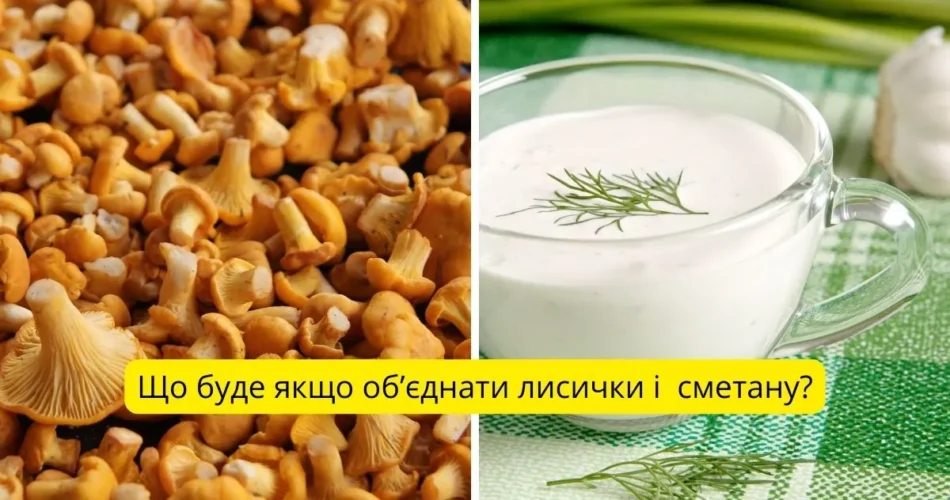 Лисички в сметані