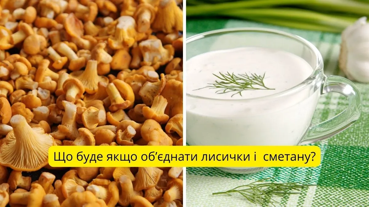 Лисички в сметані