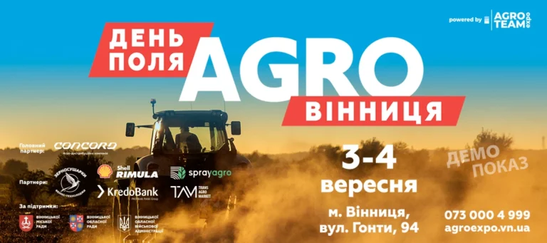 АГРО ВІННИЦЯ 2025: найбільший польовий захід країни вже за кілька днів