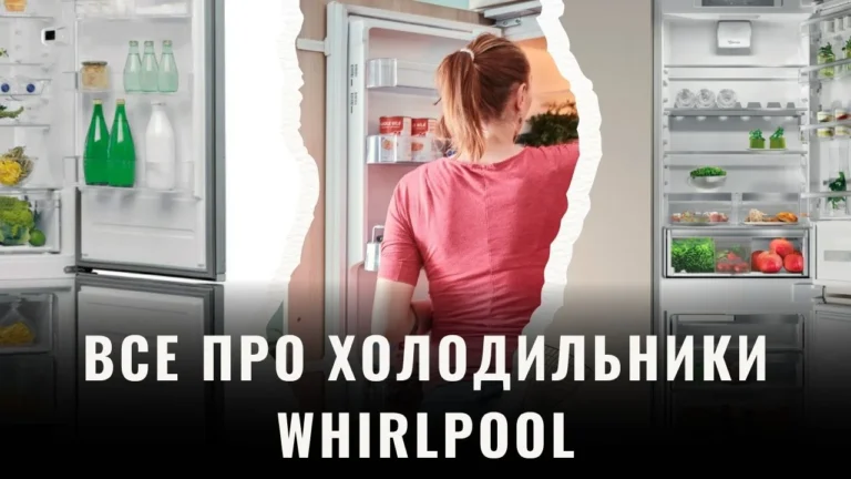 Чому ваш наступний холодильник має бути Whirlpool? Секрети надійності, про які мовчать конкуренти.