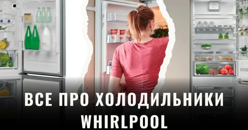 холодильник Whirlpool