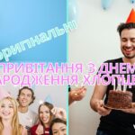 оригінальні привітання з днем народження хлопцеві