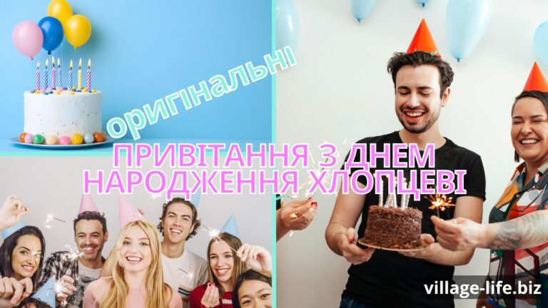 Не “бажаю щастя-здоров’я”: 100+ оригінальних привітань з днем народження хлопцеві, які він точно запам’ятає