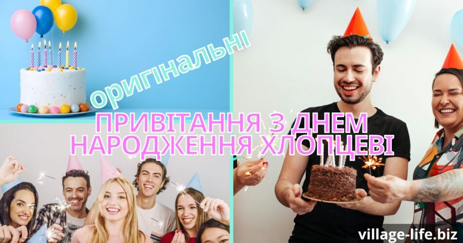 оригінальні привітання з днем народження хлопцеві