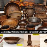 Що має входити в глиняний набір на Святвечір