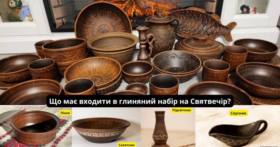 Що має входити в глиняний набір на Святвечір