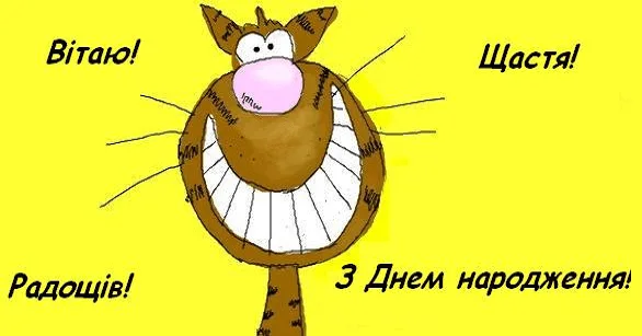 Смішне привітання з днем народження для хлопця з почуттям гумору