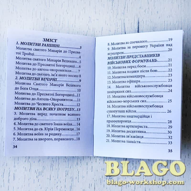 Молитовник українського воїна, з благословення Митрополита