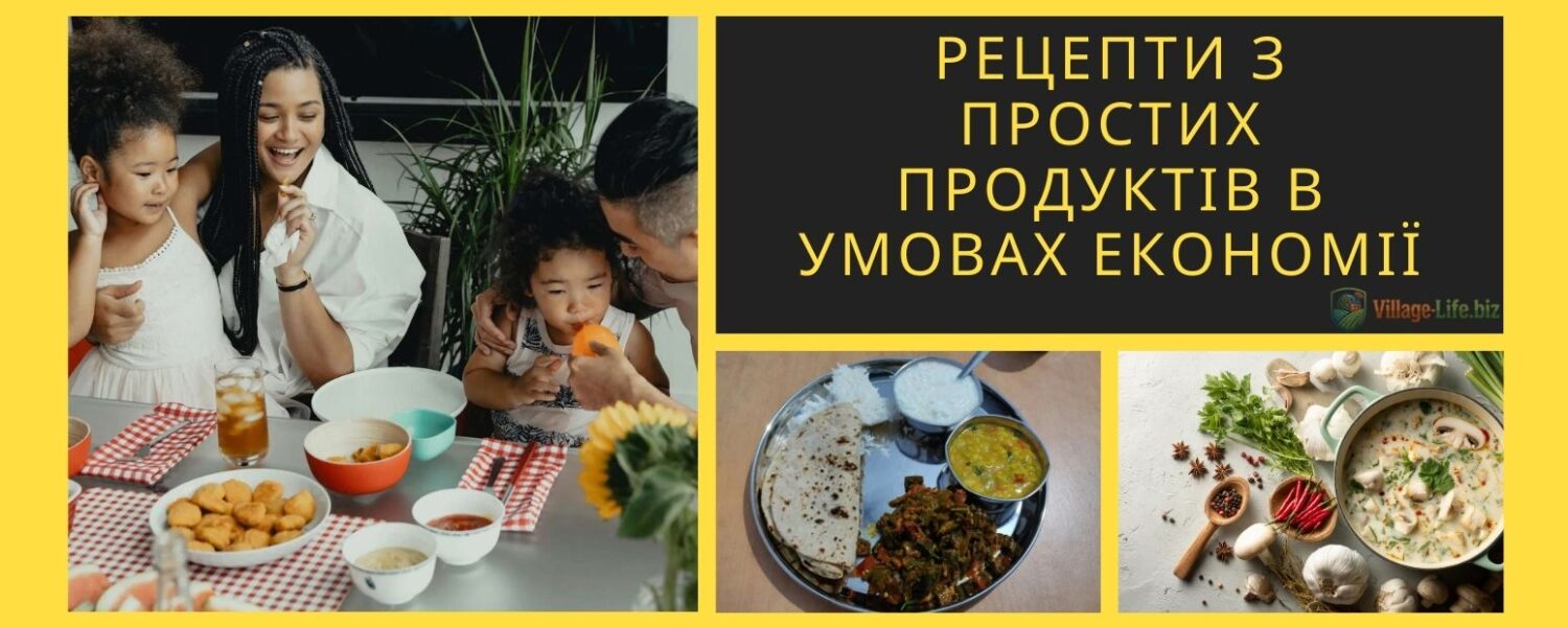 рецепти з простих продуктів в умовах економії