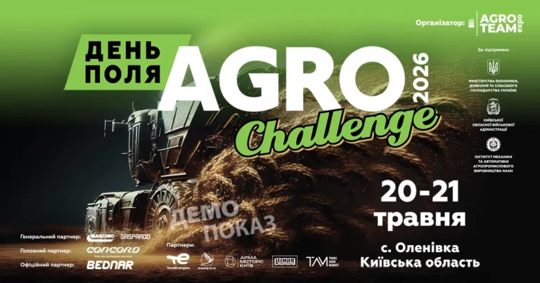 AGRO CHALLENGE 2026: великий старт сезону на нових горизонтах Київщини