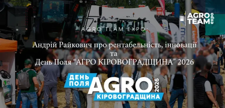 Agro Team Expo: Андрій Райкович про рентабельність, інновації та День Поля “АГРО КІРОВОГРАДЩИНА” 2026 